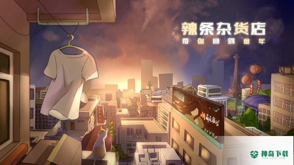 辣条杂货店免费下载