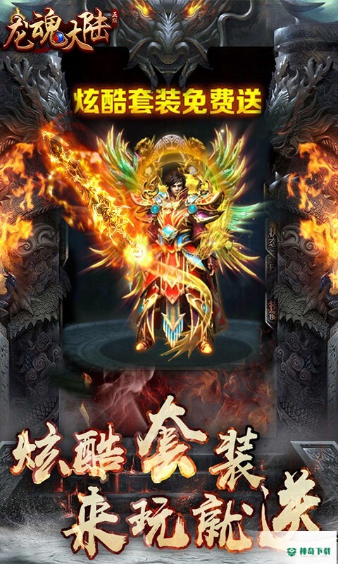 龙魂大陆免费下载