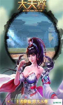 大天尊免费下载