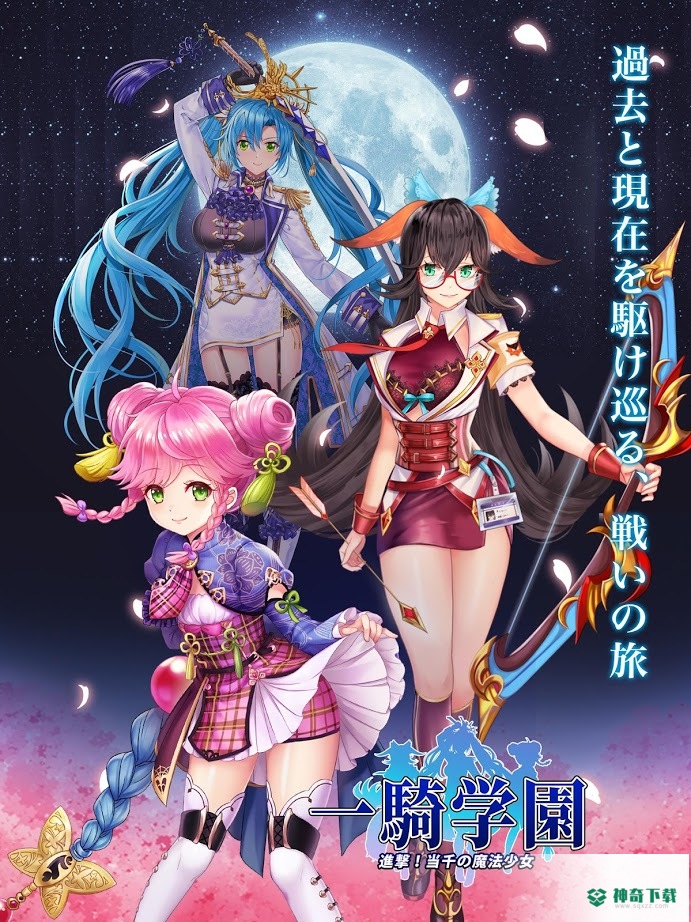 一骑学园手游下载