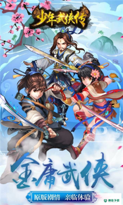 少年武侠传手游下载