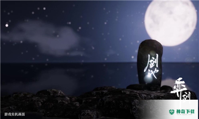 奕剑手游下载