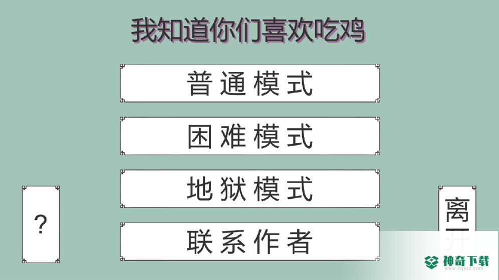 我知道你们喜欢吃鸡免费下载
