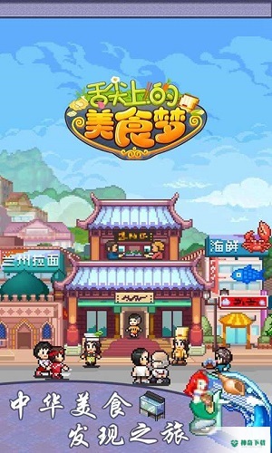 舌尖上的美食梦安卓游戏下载