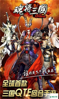魂将三国手游下载