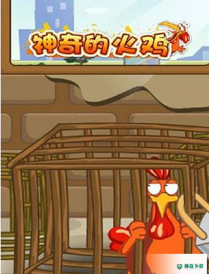 神奇的火鸡安卓游戏下载