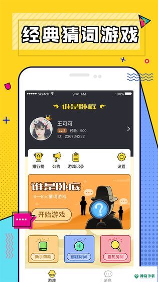 谁是卧底online免费下载
