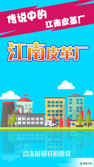 江南皮革厂安卓手游下载