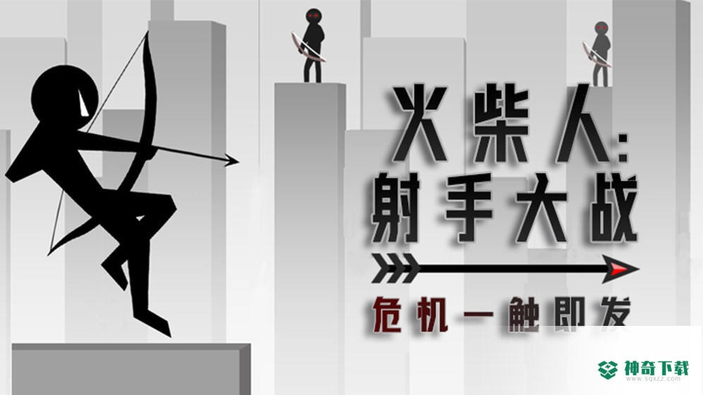 火柴人射手大战手游下载
