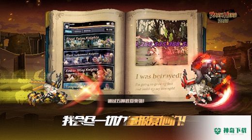 黑暗英雄冲击v1.1.0.03版下载