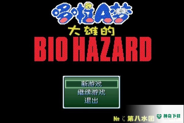 野比大雄的生化危机手游下载