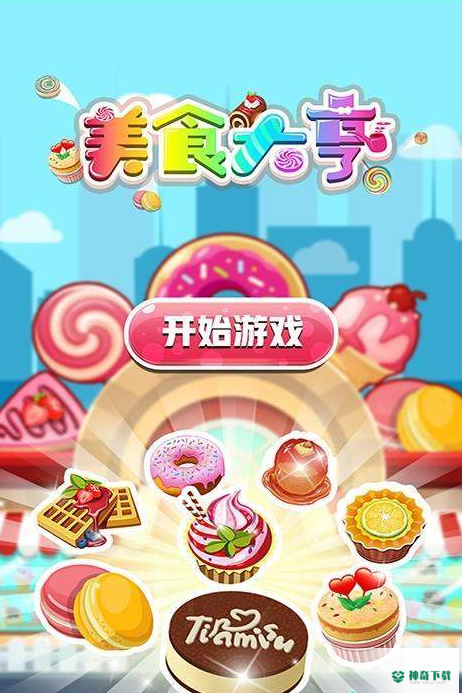 口袋美味屋手游下载