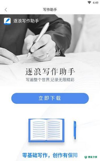 逐浪作家助手2022最新下载