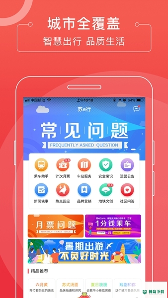 苏e行地铁下载