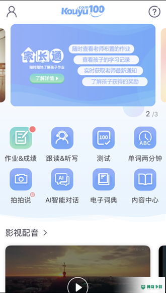 清睿口语100家长通最新版下载