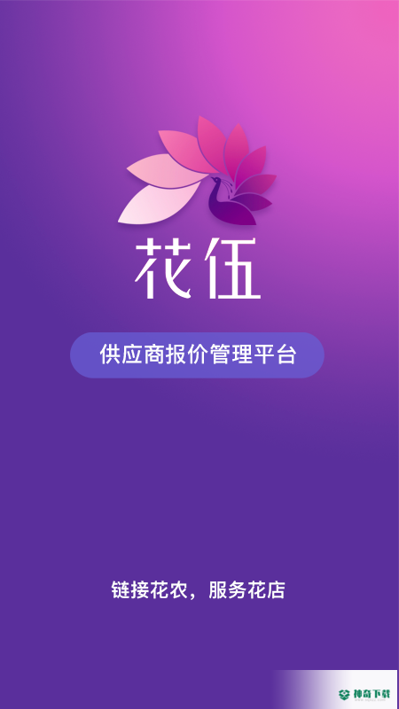 花伍供应商平台app下载