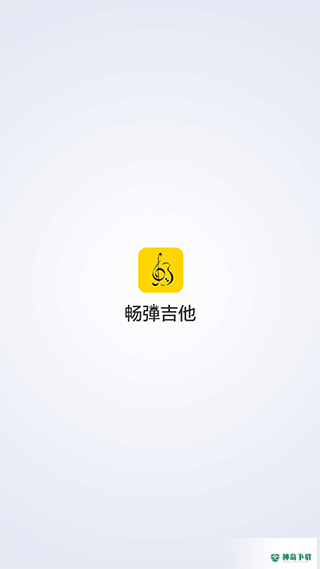 畅弹吉他最新2023版下载