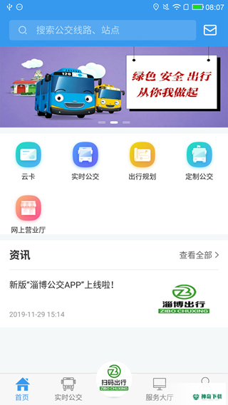淄博公交车实时查询最新2023版下载