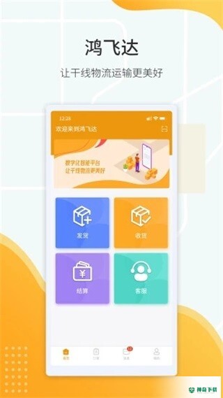 鸿飞达货主app下载