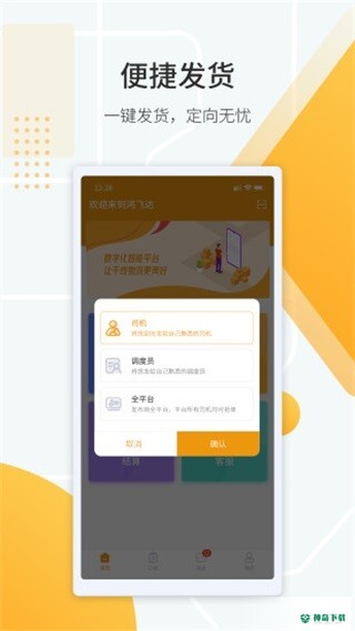 鸿飞达货主最新2023版下载