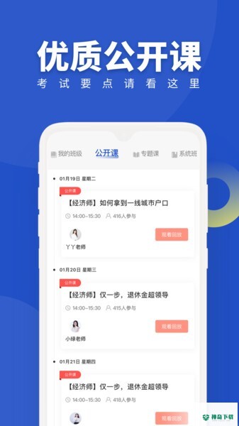 经济师随身学安卓版下载