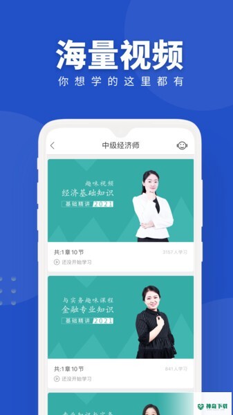 经济师随身学安卓app下载