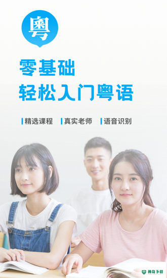 粤语U学院app下载