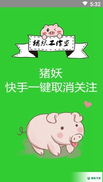 猪妖快手一键取消关注安卓版下载