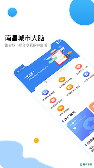 南昌城市大脑安卓版下载