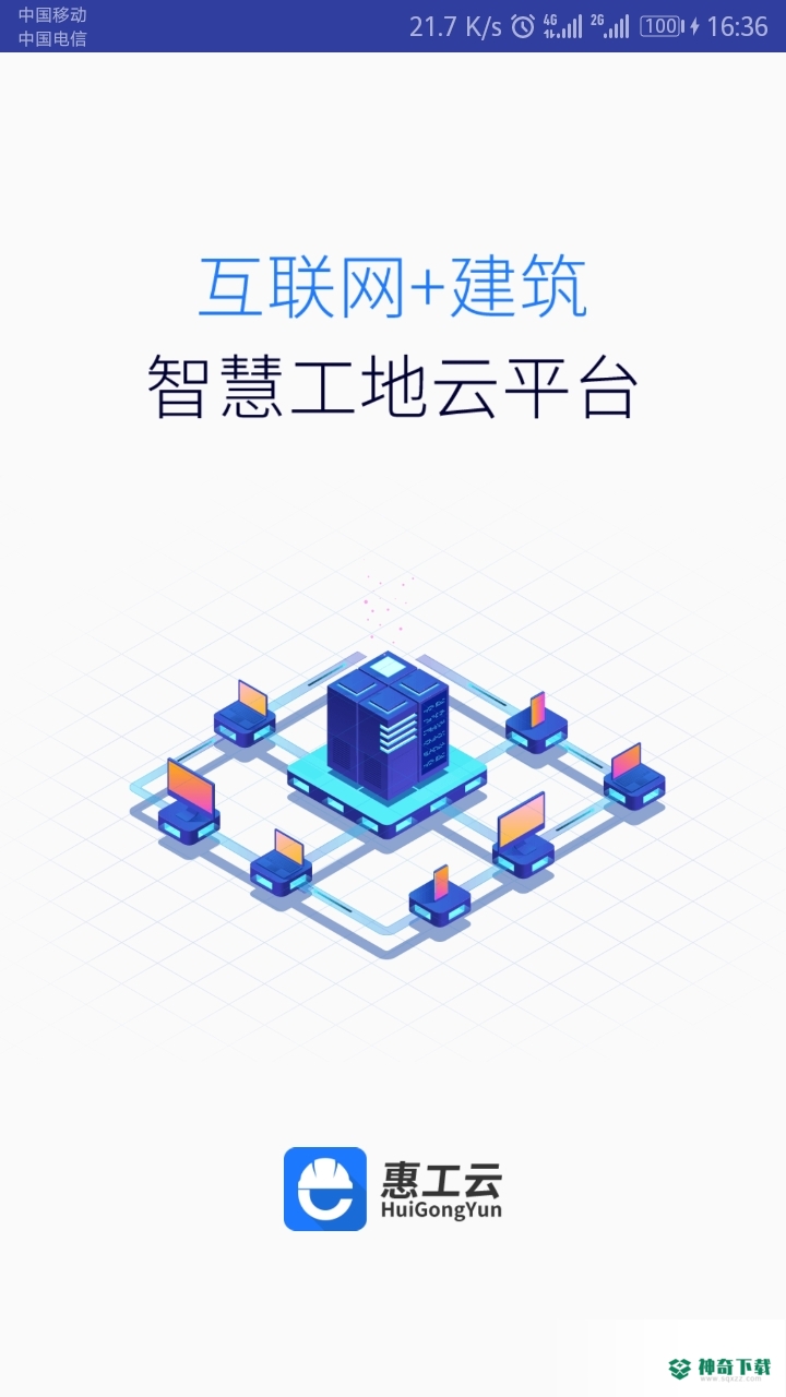 惠工云安卓版下载