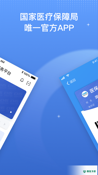 国家医保服务平台安卓app下载