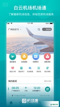 机场通app下载