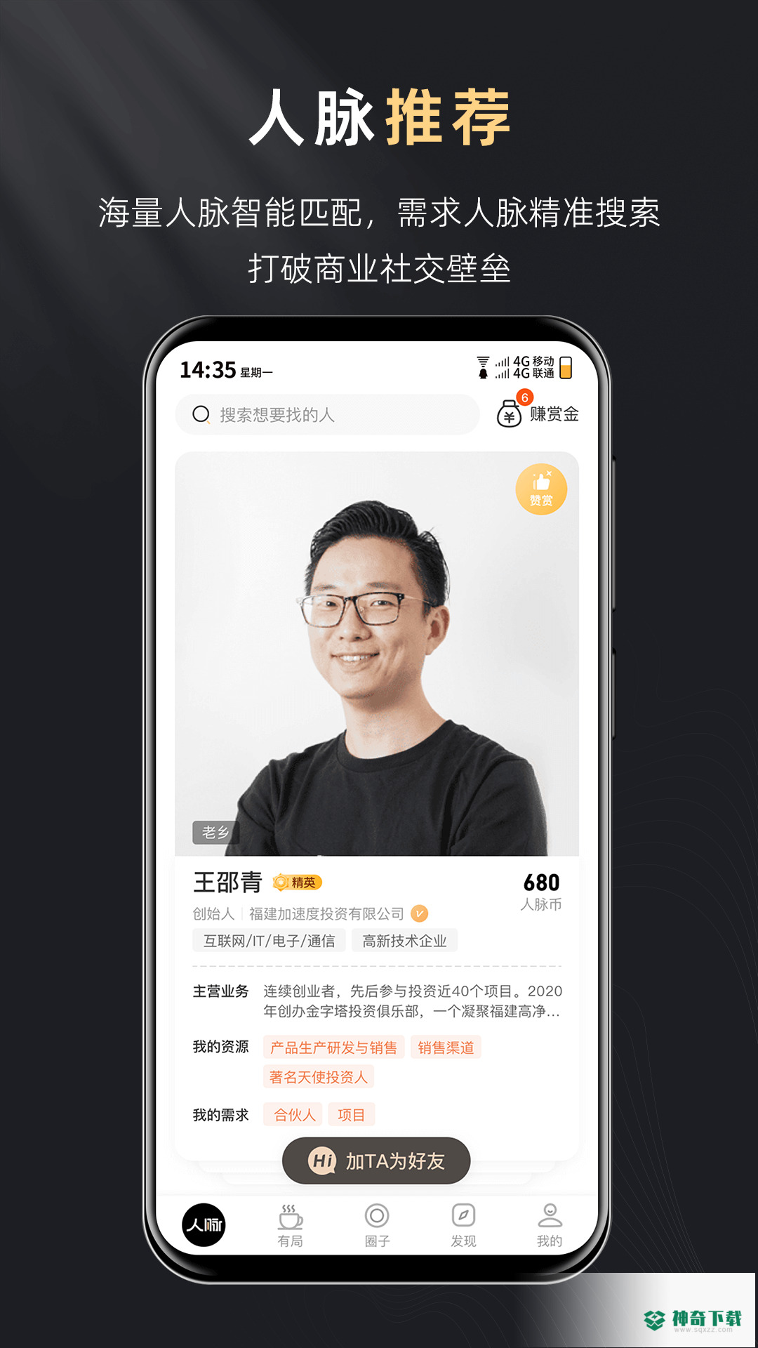 创人脉安卓版下载