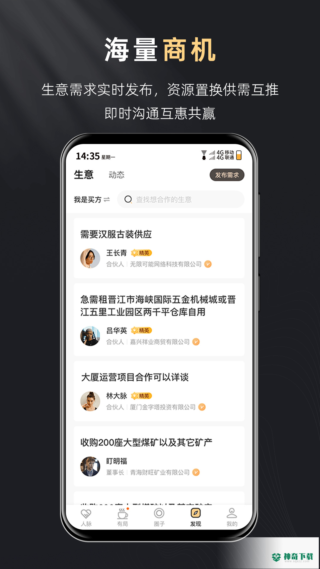创人脉安卓应用下载