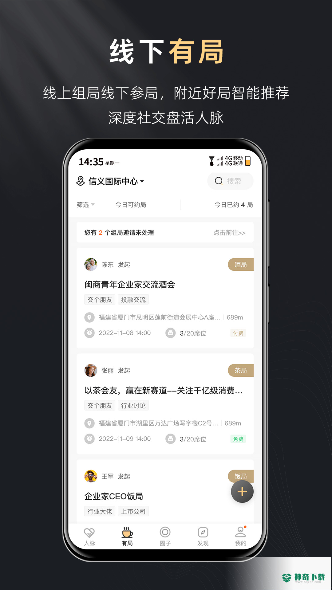 创人脉安卓版APP下载