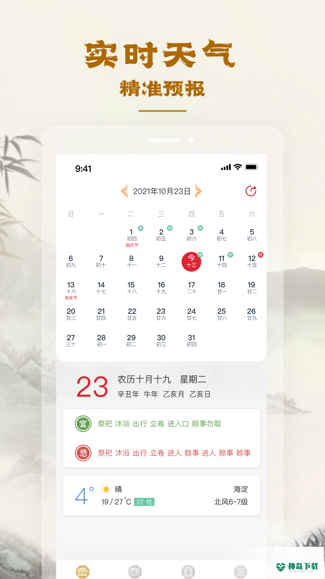 易天机黄历大师安卓版下载