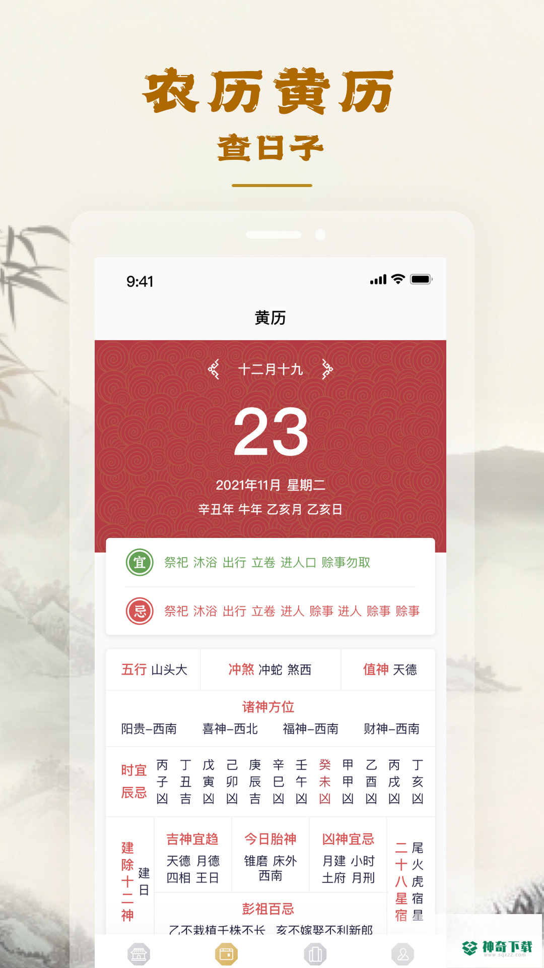 易天机黄历大师最新版下载