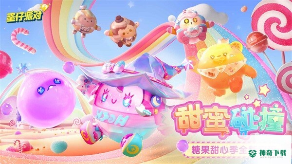 蛋仔派对安卓游戏下载