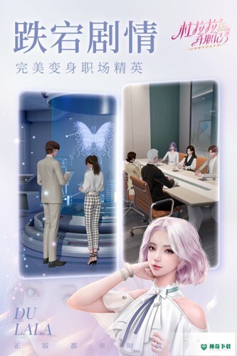 杜拉拉升职记安卓手游下载