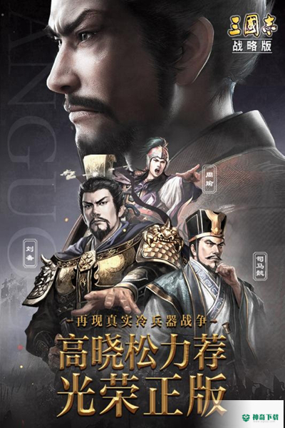 三国志安卓手游下载