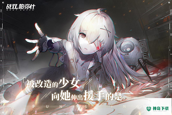 战双帕弥什免费下载