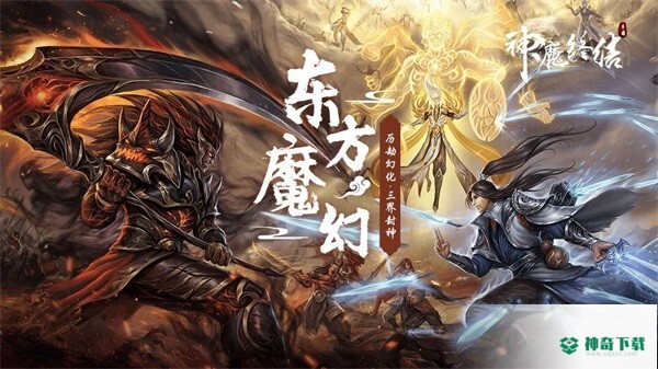 神魔终结游戏下载