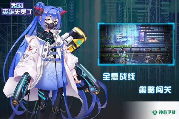 我的英雄失灵了v1.25版下载