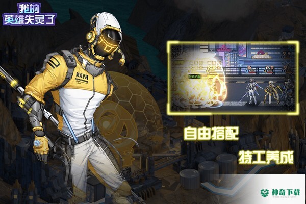 我的英雄失灵了免费下载