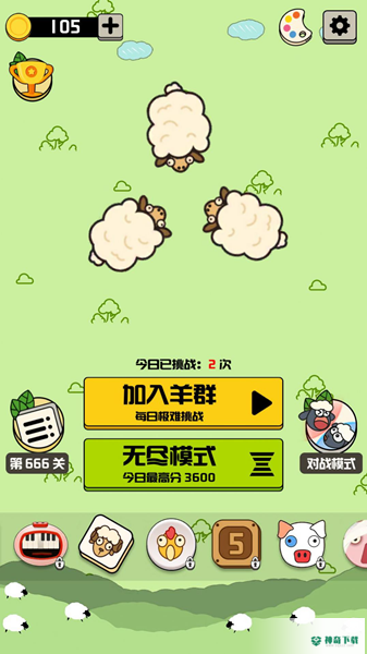 羊羊消除每日挑战免费下载