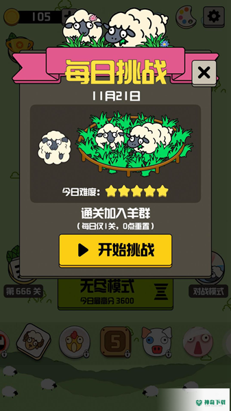 羊羊消除每日挑战