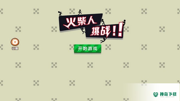 火柴人挑战免费下载