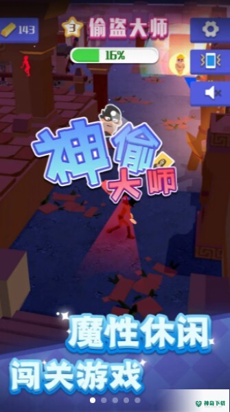 神偷大师免费下载