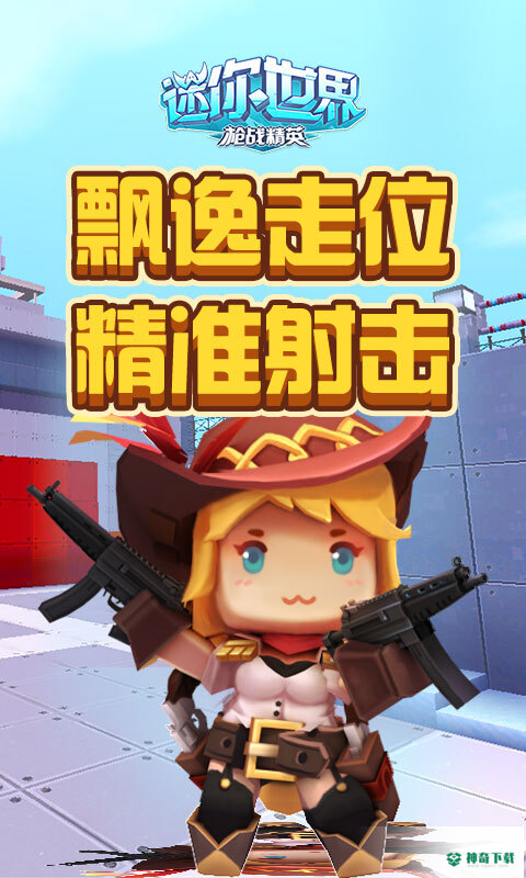迷你世界枪战手游下载