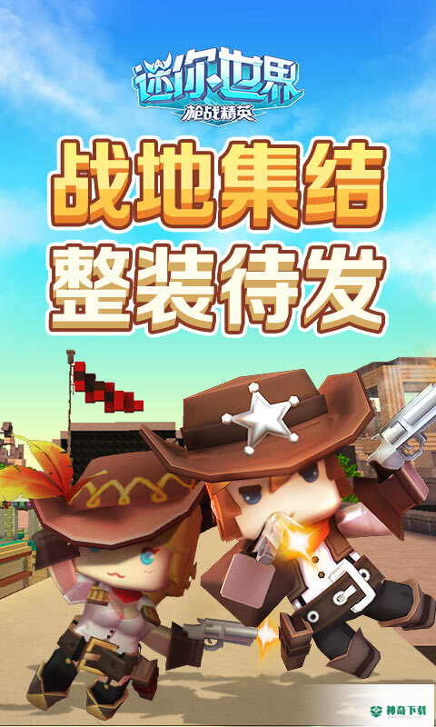 迷你世界枪战免费下载